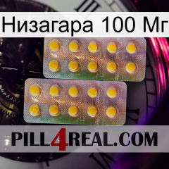 Низагара 100 Мг new10